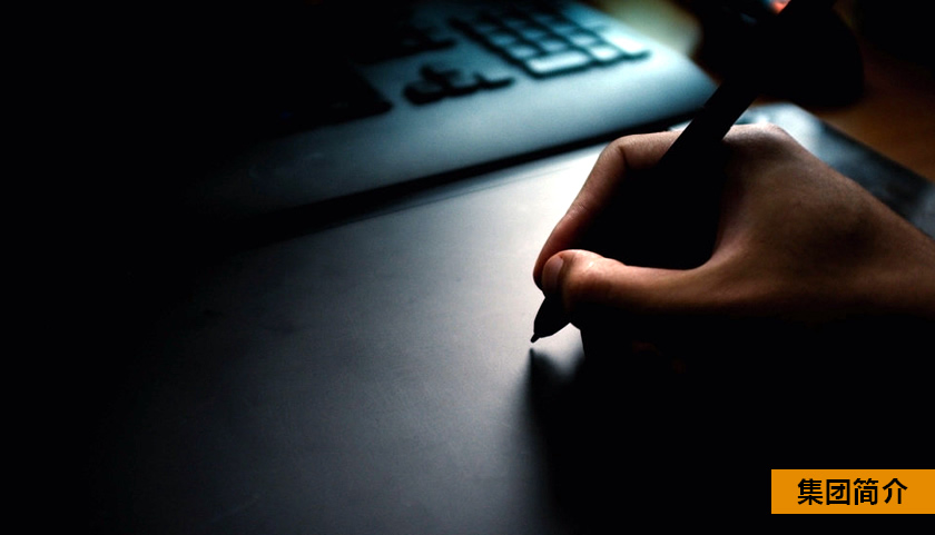 集團(tuán)簡介.jpg